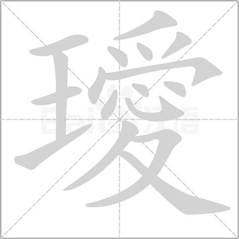 璦名字|帶璦字的名字